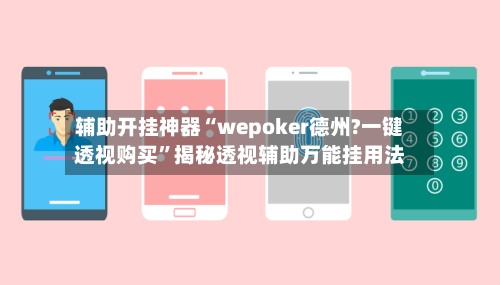 辅助开挂神器“wepoker德州?一键透视购买”揭秘透视辅助万能挂用法-第1张图片
