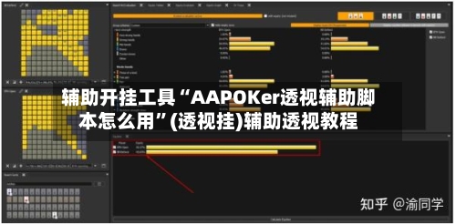 辅助开挂工具“AAPOKer透视辅助脚本怎么用	”(透视挂)辅助透视教程-第1张图片
