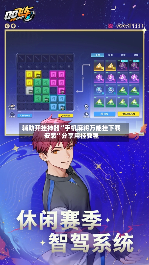 辅助开挂神器“手机麻将万能挂下载安装	”分享用挂教程-第1张图片