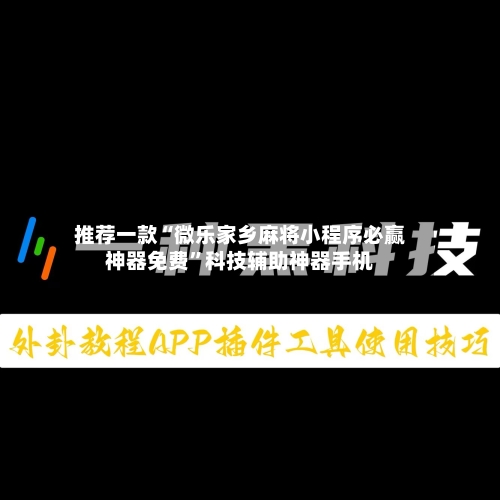 推荐一款“微乐家乡麻将小程序必赢神器免费”科技辅助神器手机-第1张图片