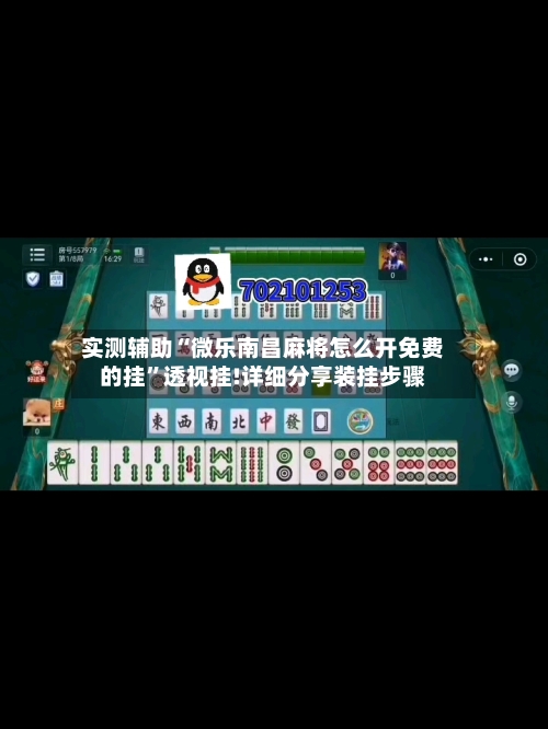 实测辅助“微乐南昌麻将怎么开免费的挂”透视挂!详细分享装挂步骤-第1张图片