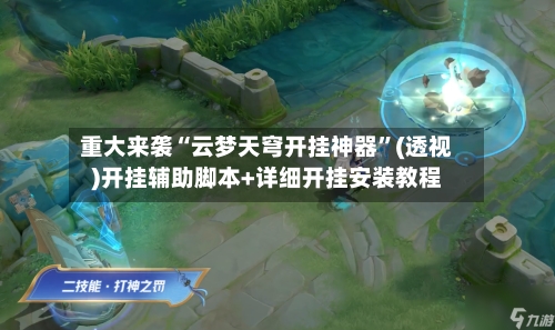 重大来袭“云梦天穹开挂神器	”(透视)开挂辅助脚本+详细开挂安装教程-第1张图片