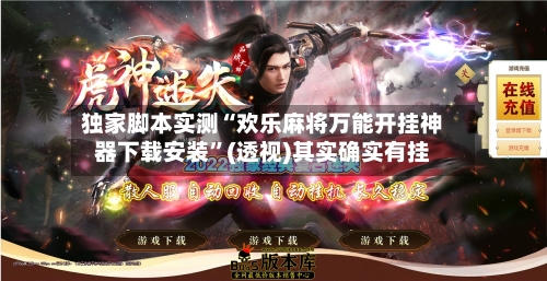 独家脚本实测“欢乐麻将万能开挂神器下载安装”(透视)其实确实有挂-第1张图片