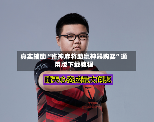 真实辅助“雀神麻将助赢神器购买”通用版下载教程-第1张图片