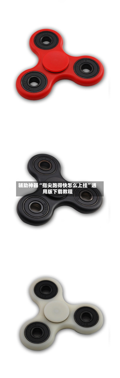 辅助神器“指尖跑得快怎么上挂”通用版下载教程-第1张图片