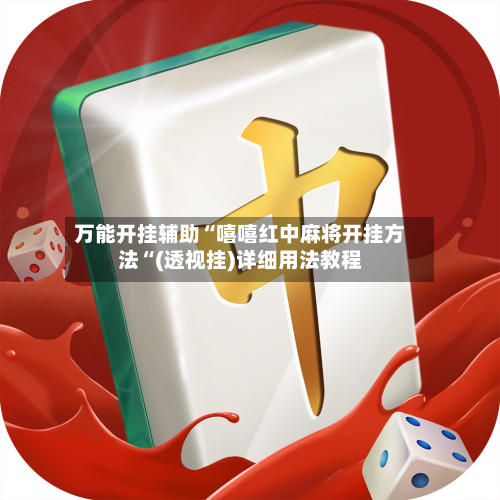 万能开挂辅助“嘻嘻红中麻将开挂方法“(透视挂)详细用法教程-第1张图片