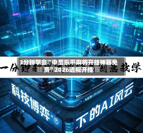 3分钟学会“中至乐平麻将开挂神器免费”2026透视开挂-第1张图片