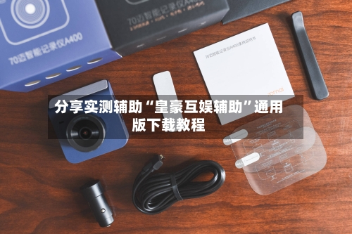 分享实测辅助“皇豪互娱辅助	”通用版下载教程-第1张图片