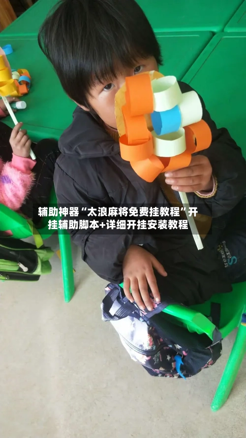 辅助神器“太浪麻将免费挂教程”开挂辅助脚本+详细开挂安装教程-第1张图片