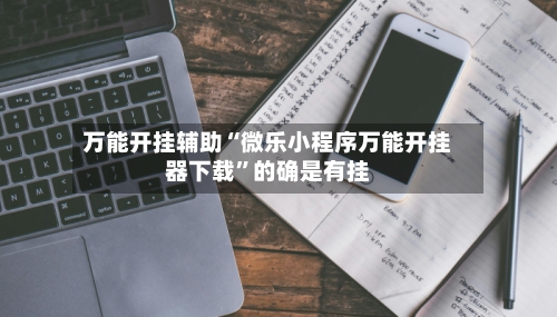 万能开挂辅助“微乐小程序万能开挂器下载”的确是有挂-第1张图片