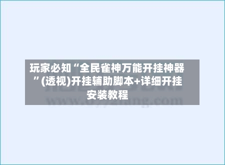玩家必知“全民雀神万能开挂神器”(透视)开挂辅助脚本+详细开挂安装教程-第1张图片