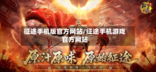 征途手机版官方网站/征途手机游戏官方网站-第1张图片