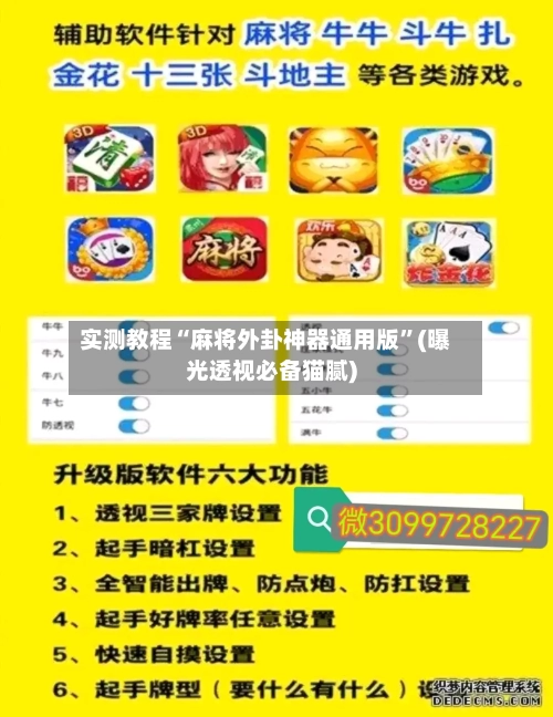 实测教程“麻将外卦神器通用版”(曝光透视必备猫腻)-第1张图片