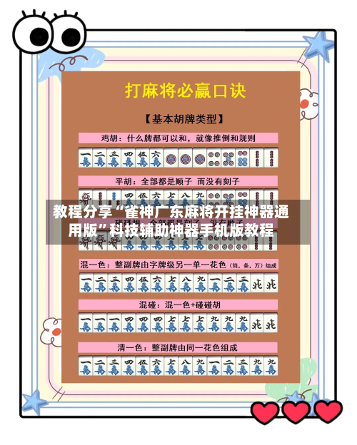 教程分享“雀神广东麻将开挂神器通用版”科技辅助神器手机版教程-第1张图片