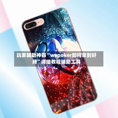 玩家辅助神器“wepoker如何拿到好牌”详细教程辅助工具-第1张图片