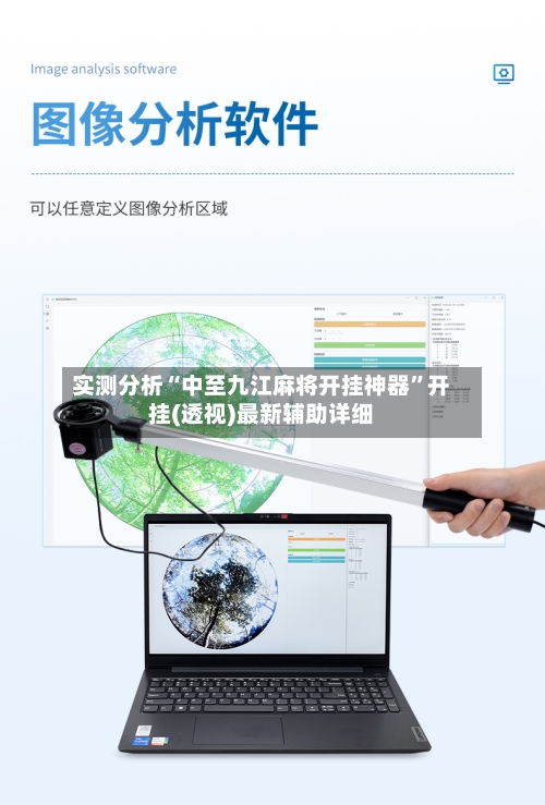实测分析“中至九江麻将开挂神器”开挂(透视)最新辅助详细-第1张图片