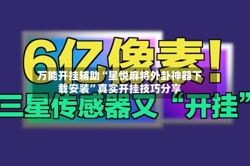 万能开挂辅助“星悦麻将外卦神器下载安装	”真实开挂技巧分享-第1张图片