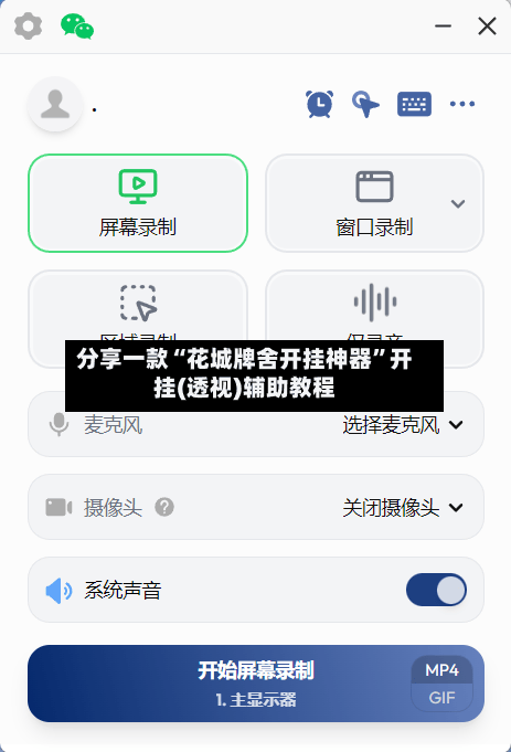 分享一款“花城牌舍开挂神器”开挂(透视)辅助教程-第1张图片