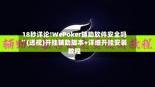 18秒详论!WePoker辅助软件安全吗”(透视)开挂辅助脚本+详细开挂安装教程-第1张图片