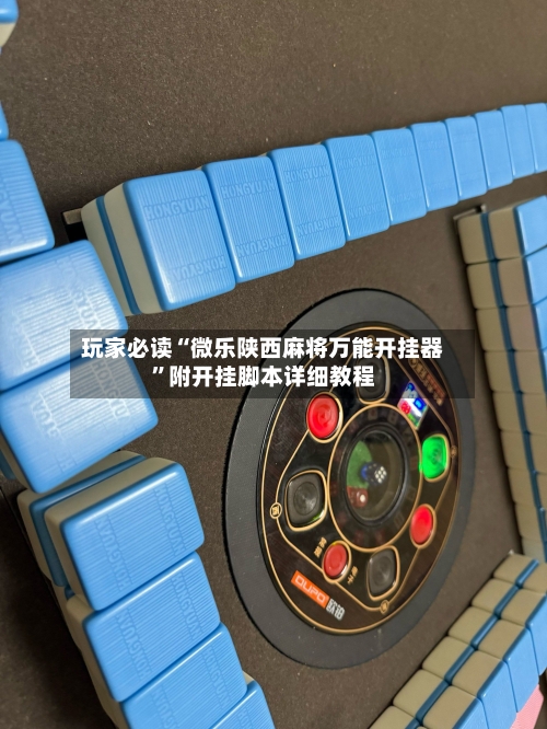 玩家必读“微乐陕西麻将万能开挂器	”附开挂脚本详细教程-第1张图片