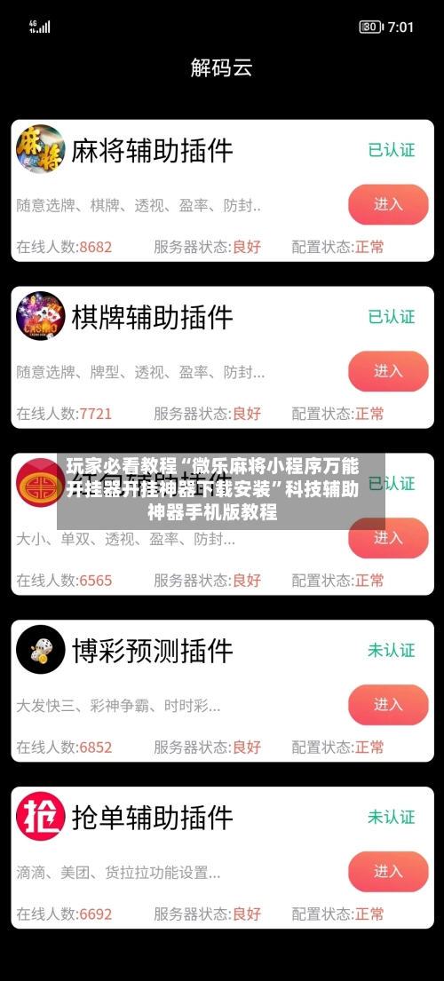 玩家必看教程“微乐麻将小程序万能开挂器开挂神器下载安装	”科技辅助神器手机版教程-第1张图片