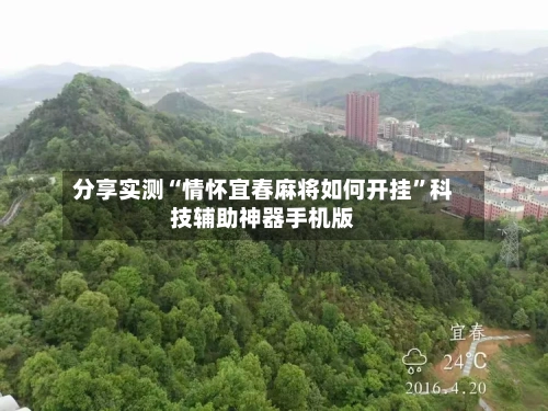 分享实测“情怀宜春麻将如何开挂	”科技辅助神器手机版-第1张图片