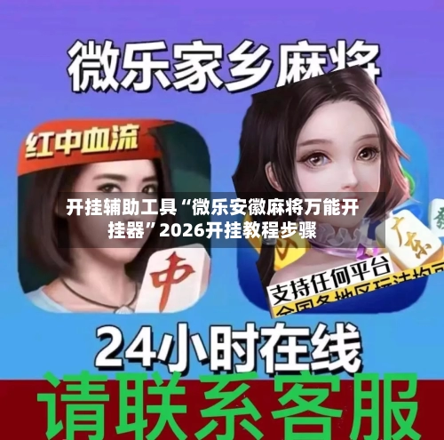 开挂辅助工具“微乐安徽麻将万能开挂器”2026开挂教程步骤-第1张图片