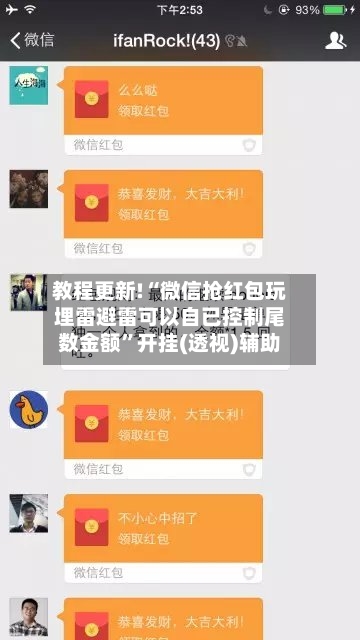 教程更新!“微信抢红包玩埋雷避雷可以自已控制尾数金额”开挂(透视)辅助-第1张图片