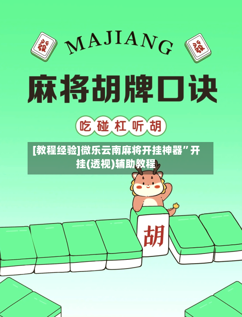 [教程经验]微乐云南麻将开挂神器”开挂(透视)辅助教程-第1张图片