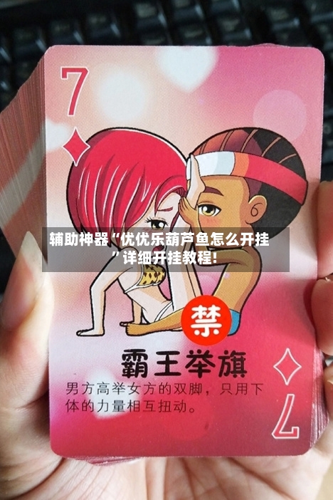 辅助神器“优优乐葫芦鱼怎么开挂	”详细开挂教程!-第1张图片