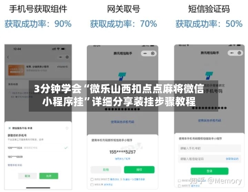 3分钟学会“微乐山西扣点点麻将微信小程序挂	”详细分享装挂步骤教程-第1张图片
