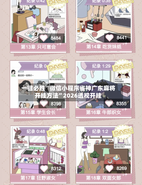一键必胜“微信小程序雀神广东麻将开挂方法”2026透视开挂-第1张图片