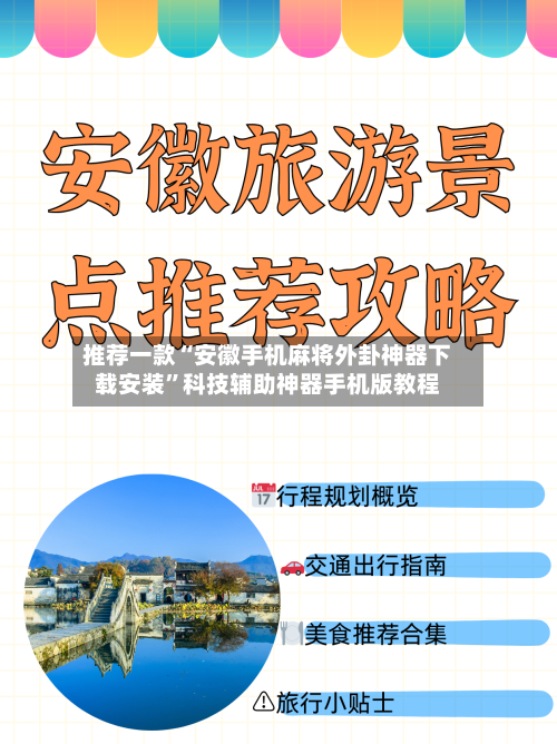 推荐一款“安徽手机麻将外卦神器下载安装	”科技辅助神器手机版教程-第1张图片