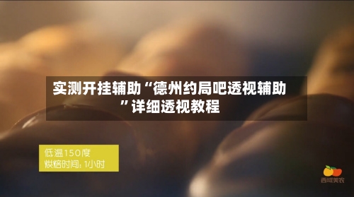实测开挂辅助“德州约局吧透视辅助	”详细透视教程-第1张图片