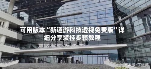 可用版本“新道游科技透视免费版	”详细分享装挂步骤教程-第1张图片