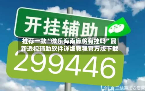 推荐一款“微乐海南麻将有挂吗”最新透视辅助软件详细教程官方版下载-第1张图片
