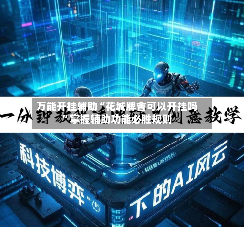 万能开挂辅助“花城牌舍可以开挂吗”掌握辅助功能必胜规则-第1张图片