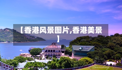 【香港风景图片,香港美景】-第1张图片