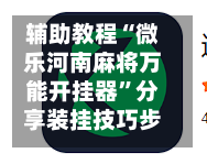 辅助教程“微乐河南麻将万能开挂器	”分享装挂技巧步骤-第1张图片