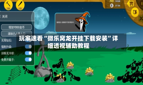 玩家速看“微乐窝龙开挂下载安装”详细透视辅助教程-第1张图片