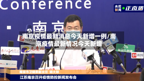 南京疫情最新消息今天新增一例/南京疫情最新情况今天新增-第1张图片
