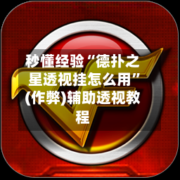 秒懂经验“德扑之星透视挂怎么用”(作弊)辅助透视教程-第1张图片