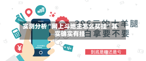 实测分析“网上斗地主怎么买挂”其实确实有挂-第1张图片