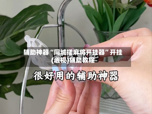 辅助神器“同城搓麻将开挂器”开挂(透视)辅助教程-第1张图片