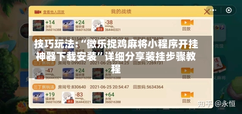 技巧玩法:“微乐捉鸡麻将小程序开挂神器下载安装	”详细分享装挂步骤教程-第1张图片