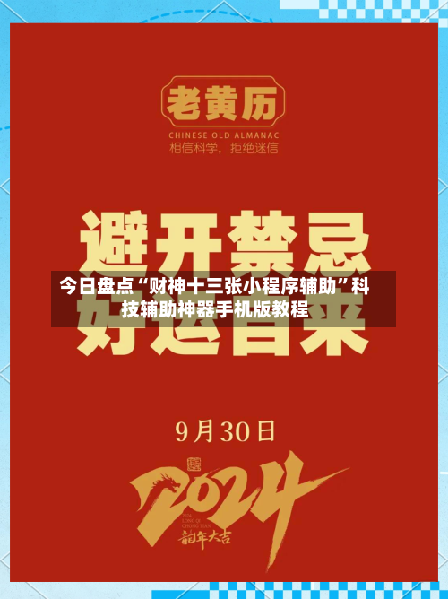 今日盘点“财神十三张小程序辅助	”科技辅助神器手机版教程-第1张图片