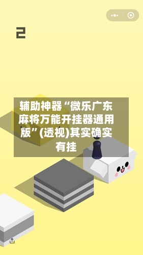 辅助神器“微乐广东麻将万能开挂器通用版”(透视)其实确实有挂-第1张图片