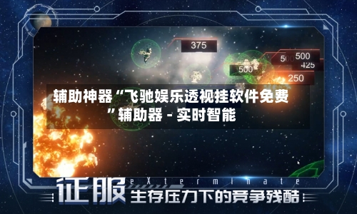 辅助神器“飞驰娱乐透视挂软件免费”辅助器 - 实时智能-第1张图片