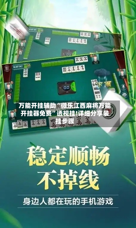万能开挂辅助“微乐江西麻将万能开挂器免费”透视挂!详细分享装挂步骤-第1张图片