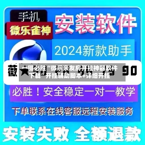 一键必胜“微乐亲友房开挂神器软件下载	”开挂辅助脚本+详细开挂-第1张图片